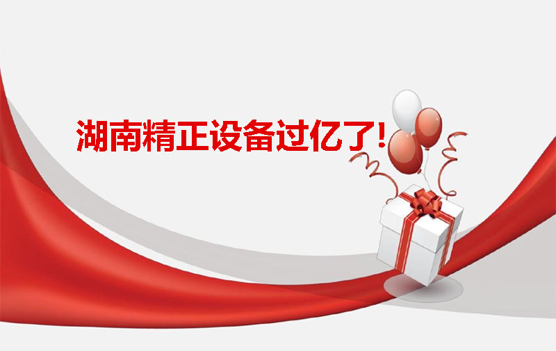 湖南精正設(shè)備過億啦！